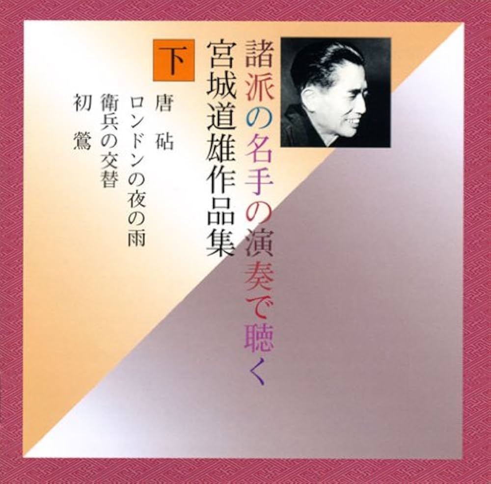 Amazon.co.jp: 諸派の名手の演奏で聴く 宮城道雄作品集(下): Music
